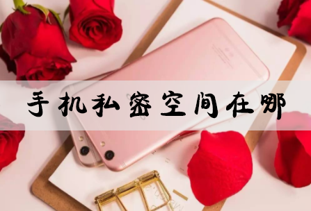 手机私密空间在哪 简单六步带你开启私密空间